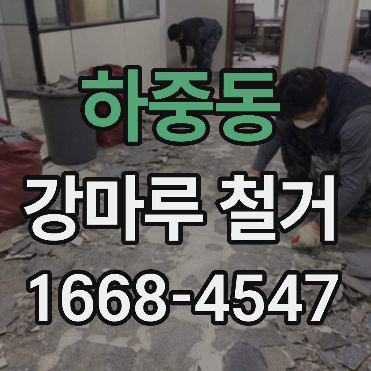 하중동 강마루 철거 작업 시간은 얼마나 걸릴까