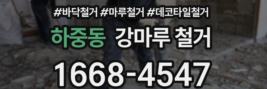 하중동 강마루 철거