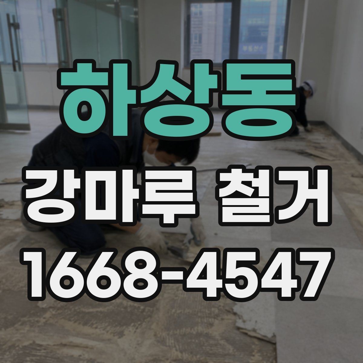 하상동 강마루 철거 후 냄새와 잔여물 처리 방법