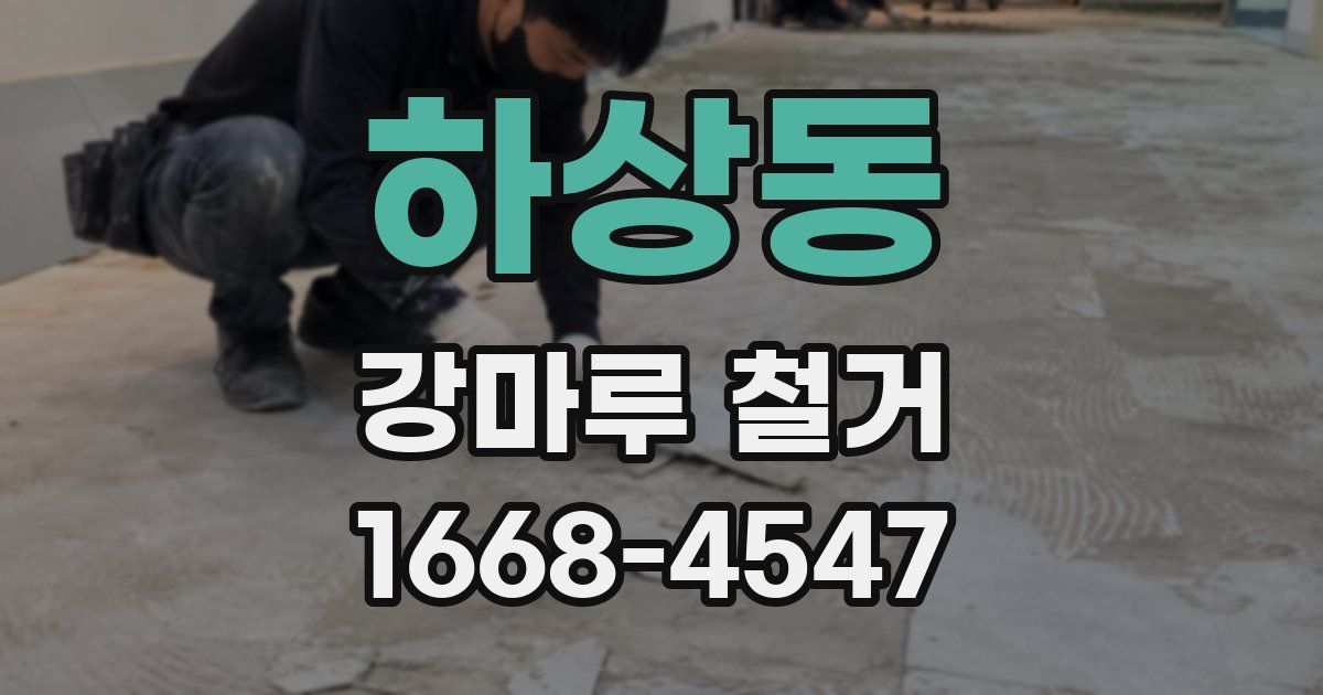 하상동 강마루 철거