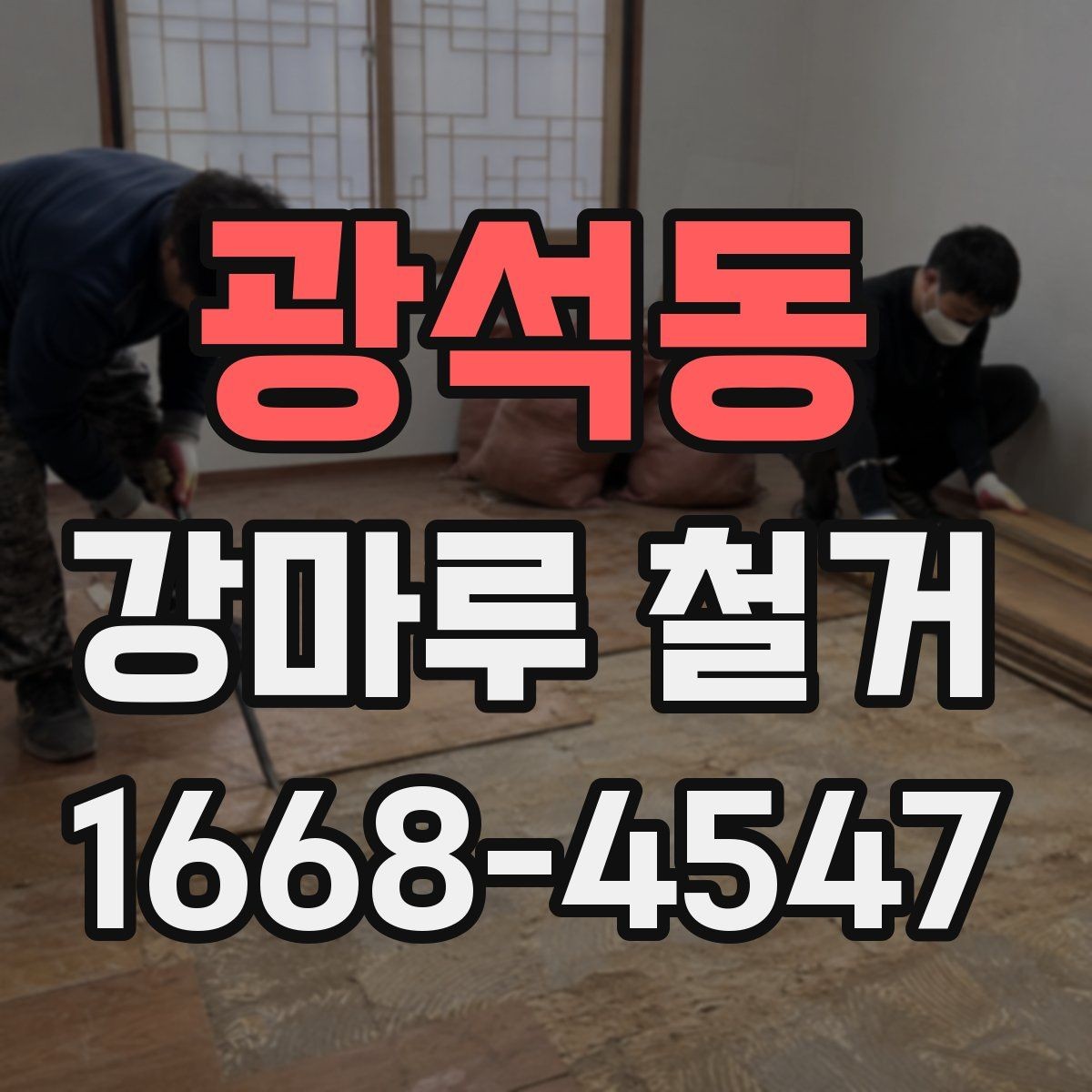 광석동 강마루 철거 현장 방문 전 문의사항 정리