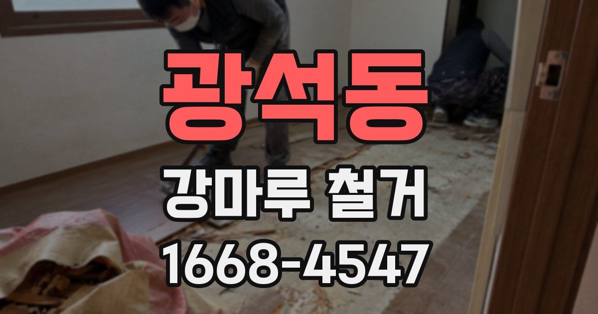 광석동 강마루 철거