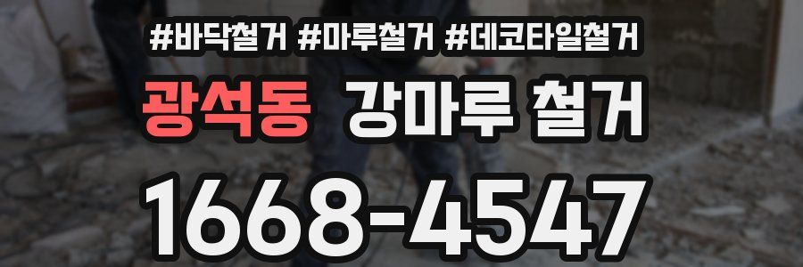 광석동 강마루 철거