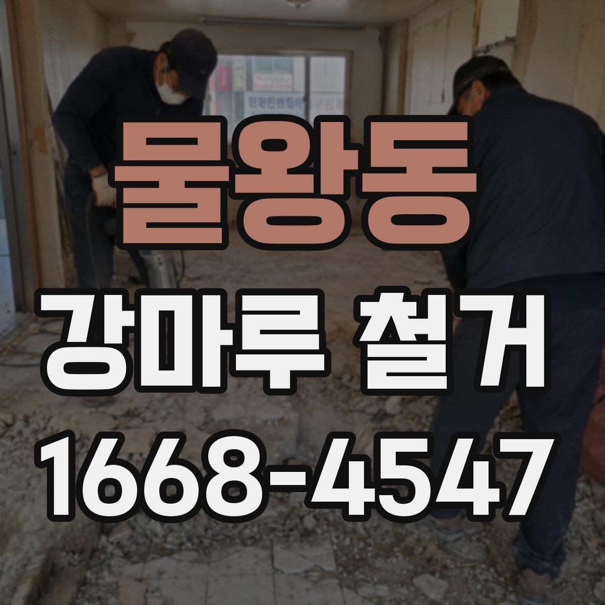 물왕동 강마루 철거 견적 받을 때 꼭 묻는 질문