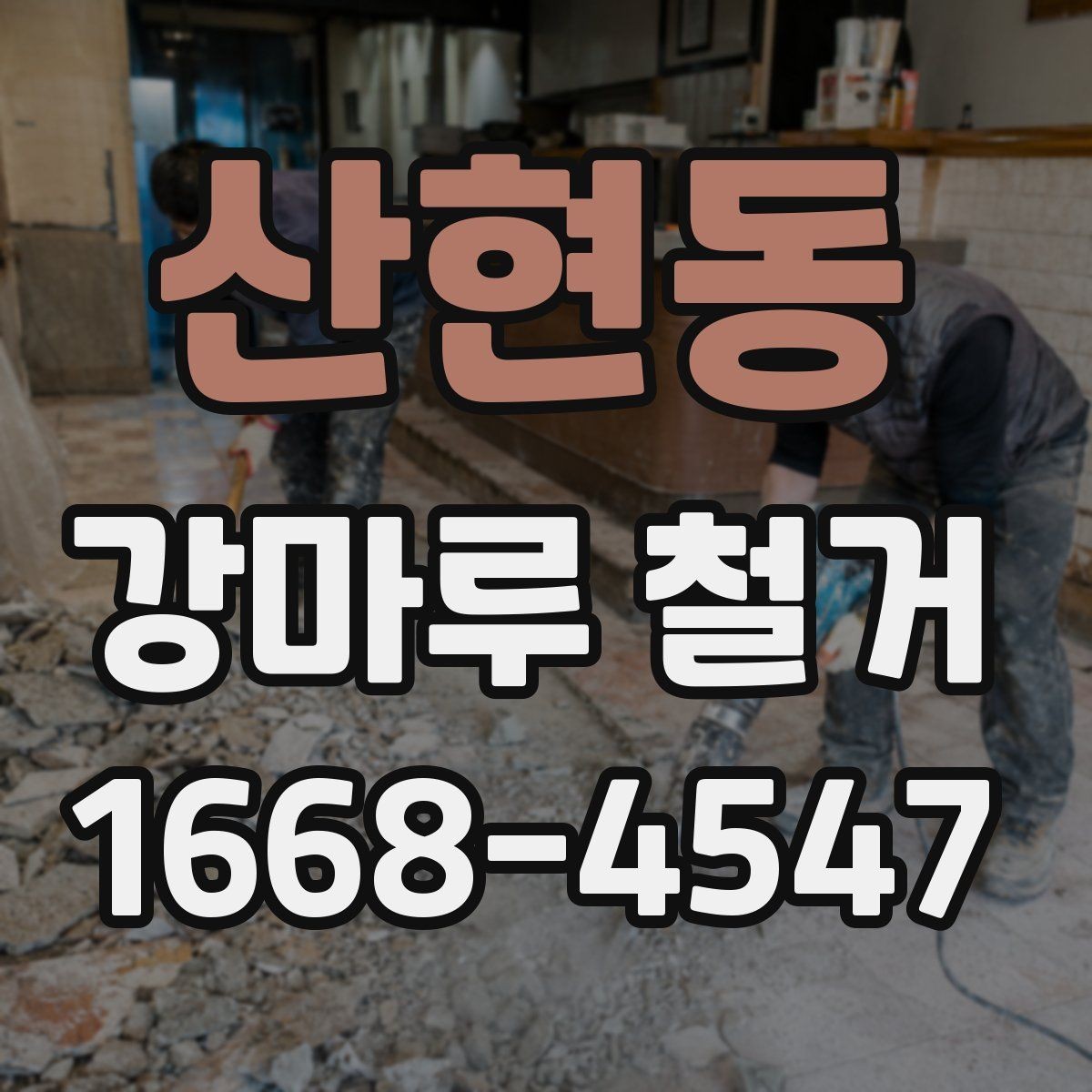 산현동 강마루 철거 작업 후 다음 공정 준비하기