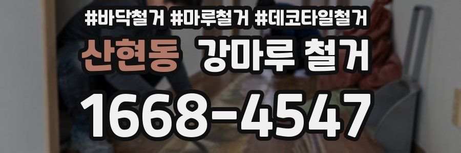 산현동 강마루 철거