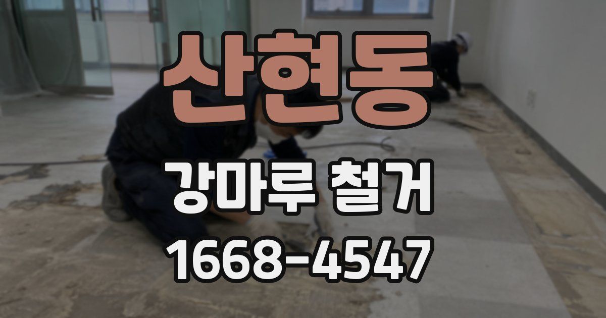 산현동 강마루 철거