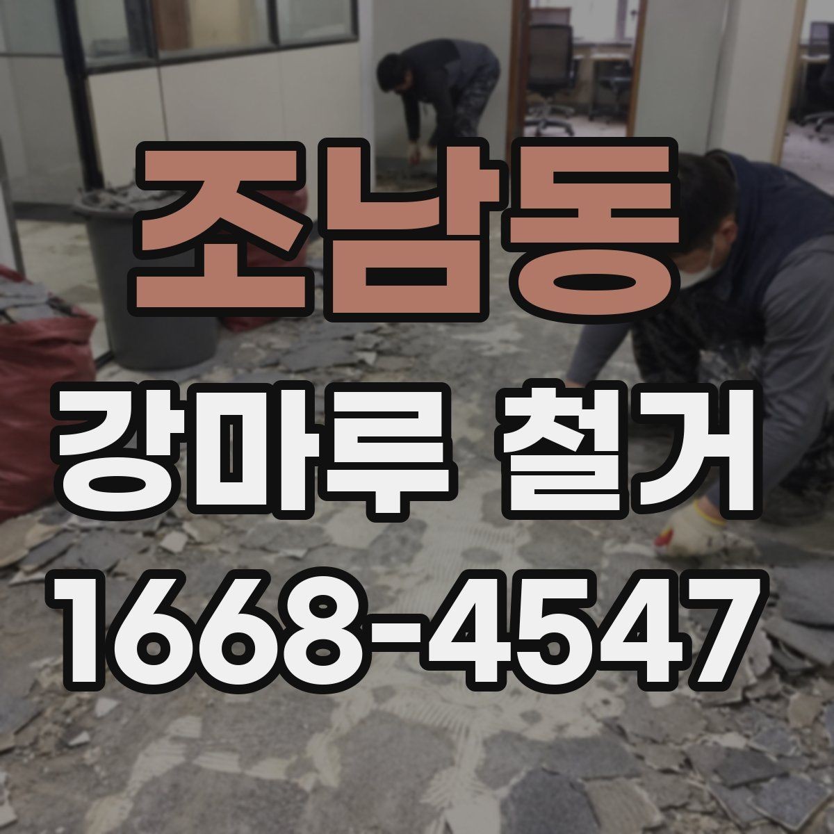 조남동 강마루 철거 시 벽면과 문틀 보호 방법