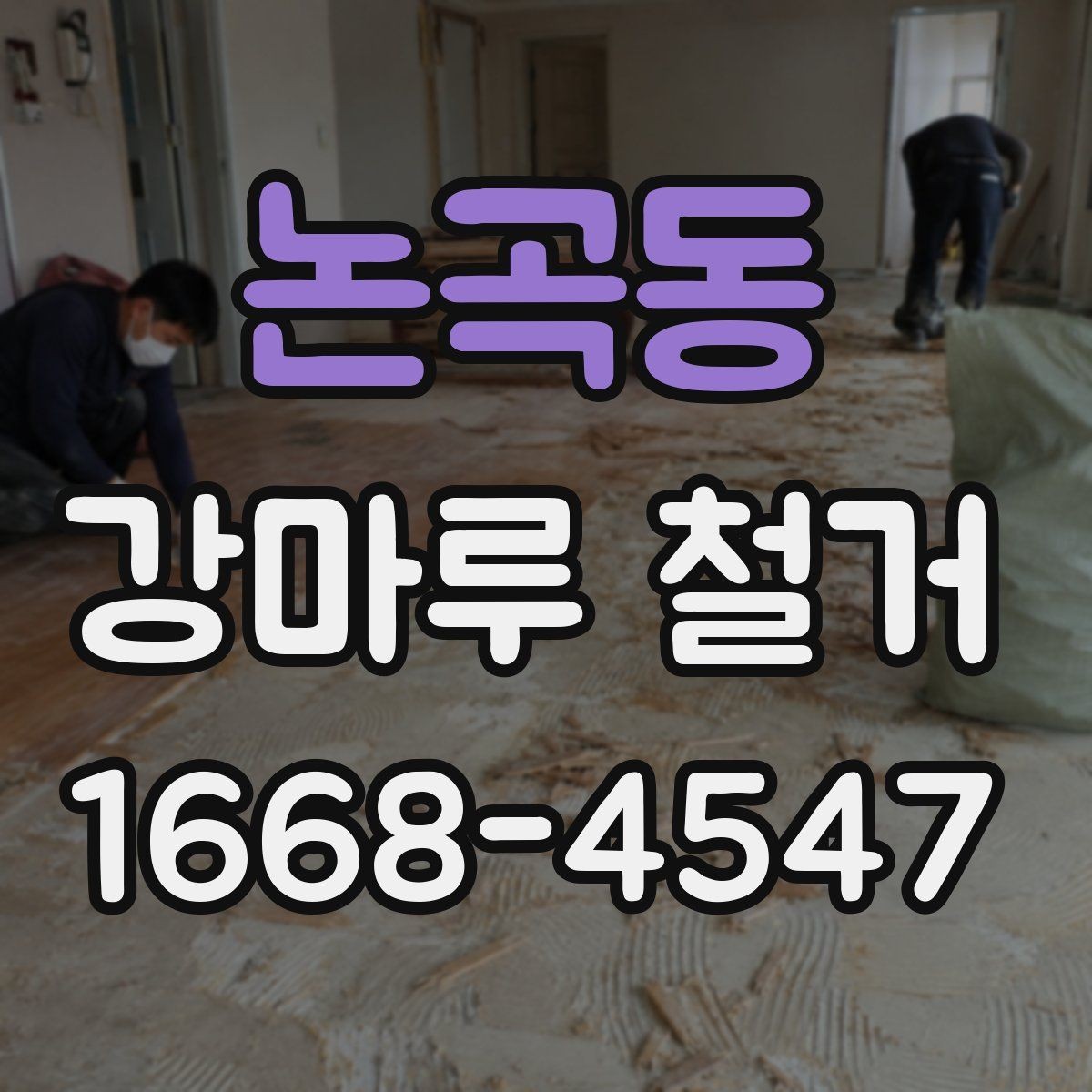 논곡동 강마루 철거 후 바닥 평탄도 점검 방법