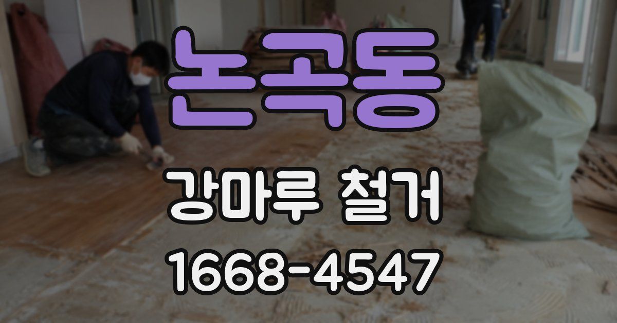 논곡동 강마루 철거