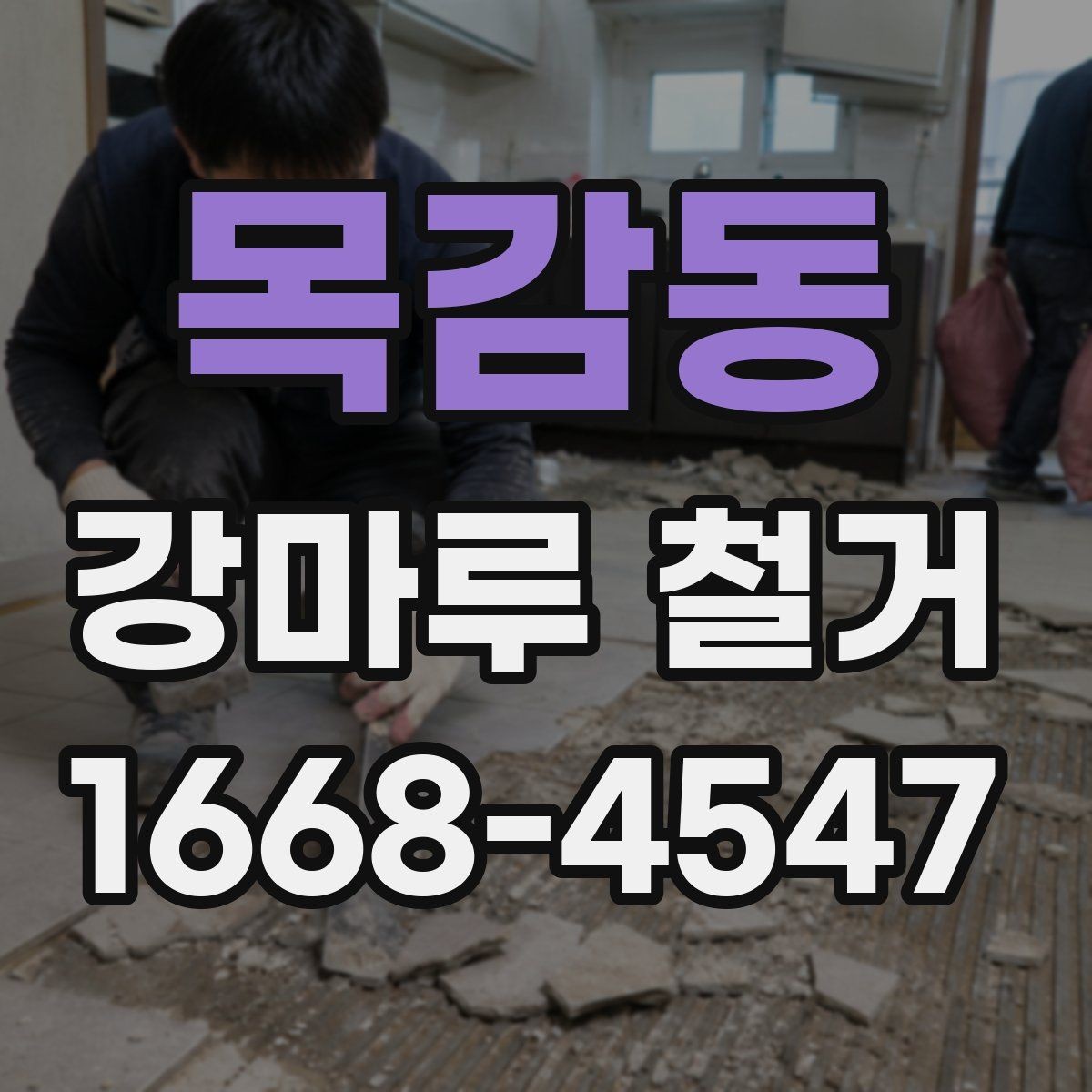 목감동 강마루 철거 현장에서 많이 나오는 질문