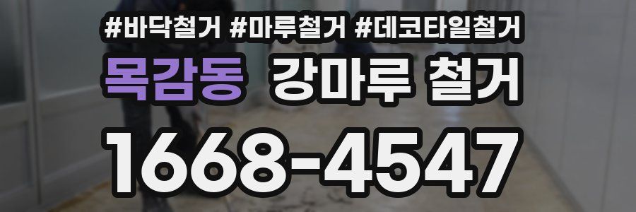 목감동 강마루 철거