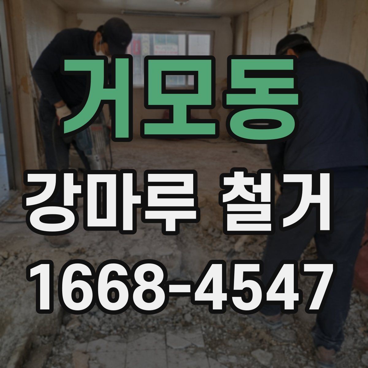거모동 강마루 철거 시 손상 없이 진행하려면
