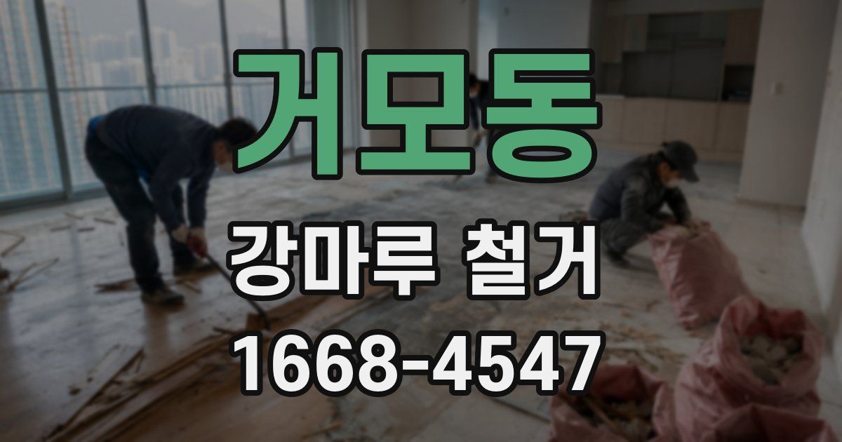 거모동 강마루 철거