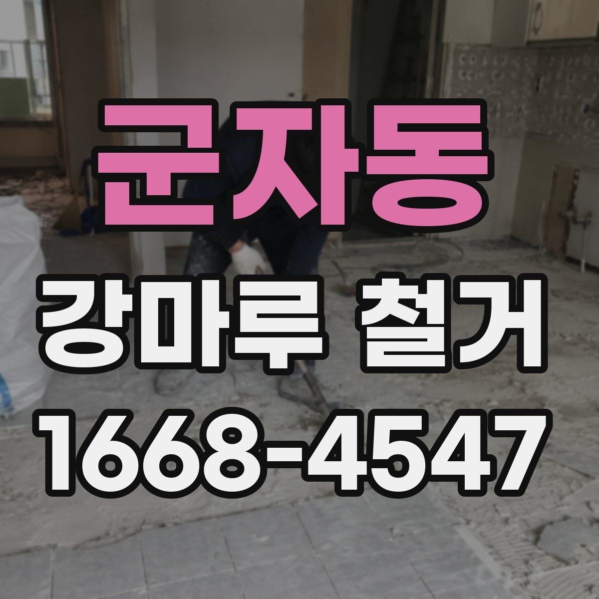 군자동 강마루 철거 계획을 세울 때 고려할 요소