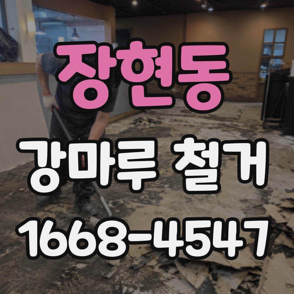 장현동 강마루 철거 시 실내 보호와 안전관리