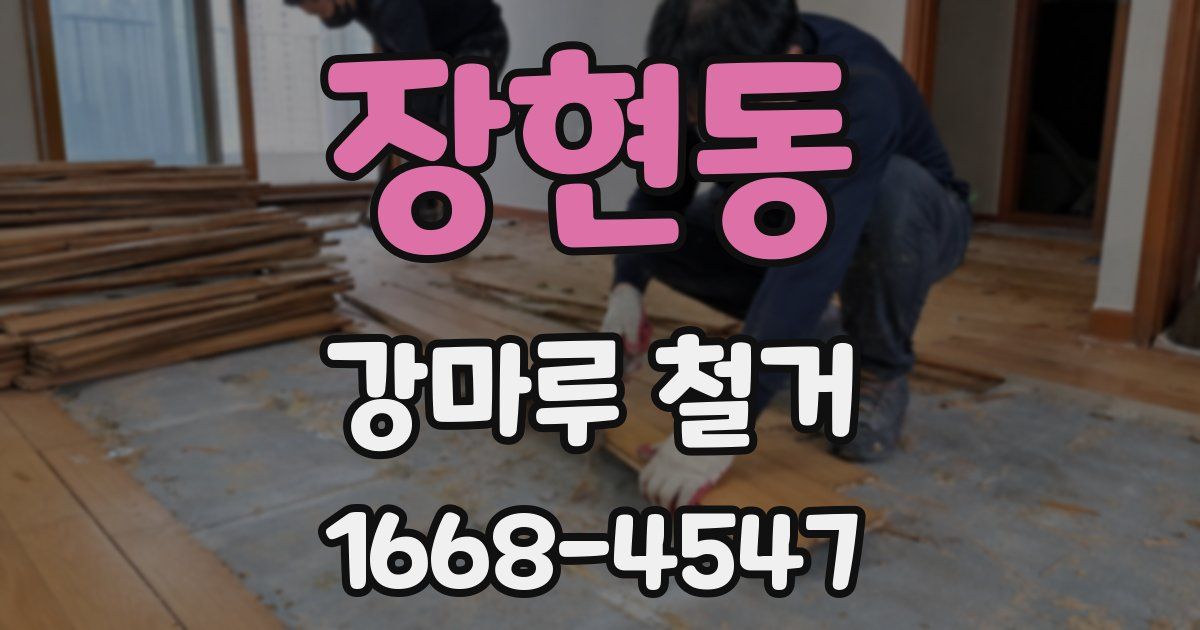 장현동 강마루 철거