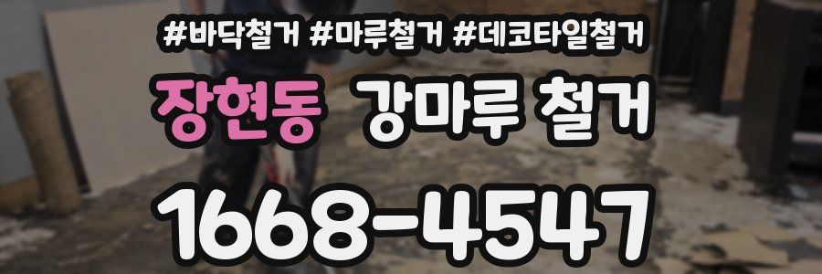 장현동 강마루 철거