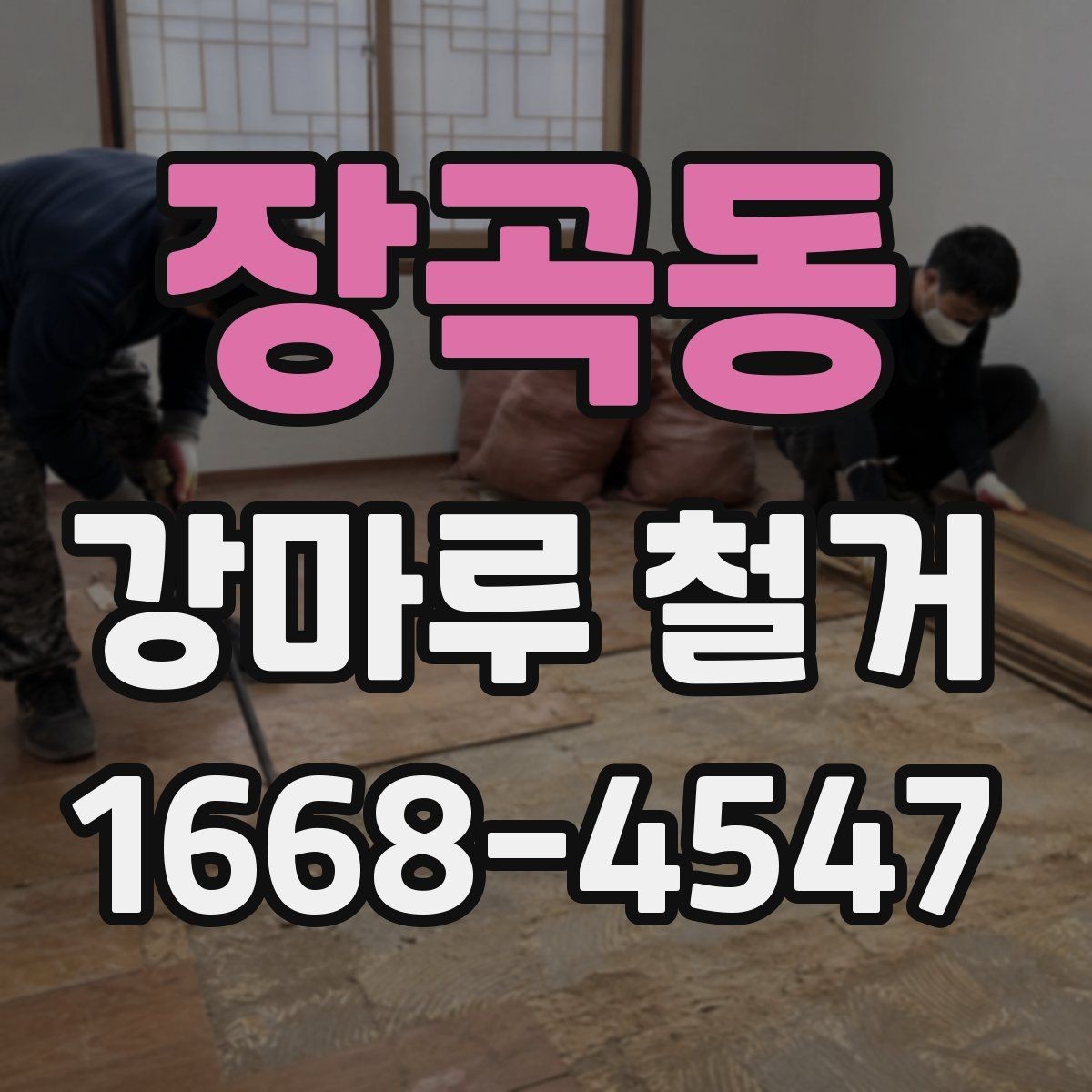 장곡동 강마루 철거 시기 선택이 중요한 이유
