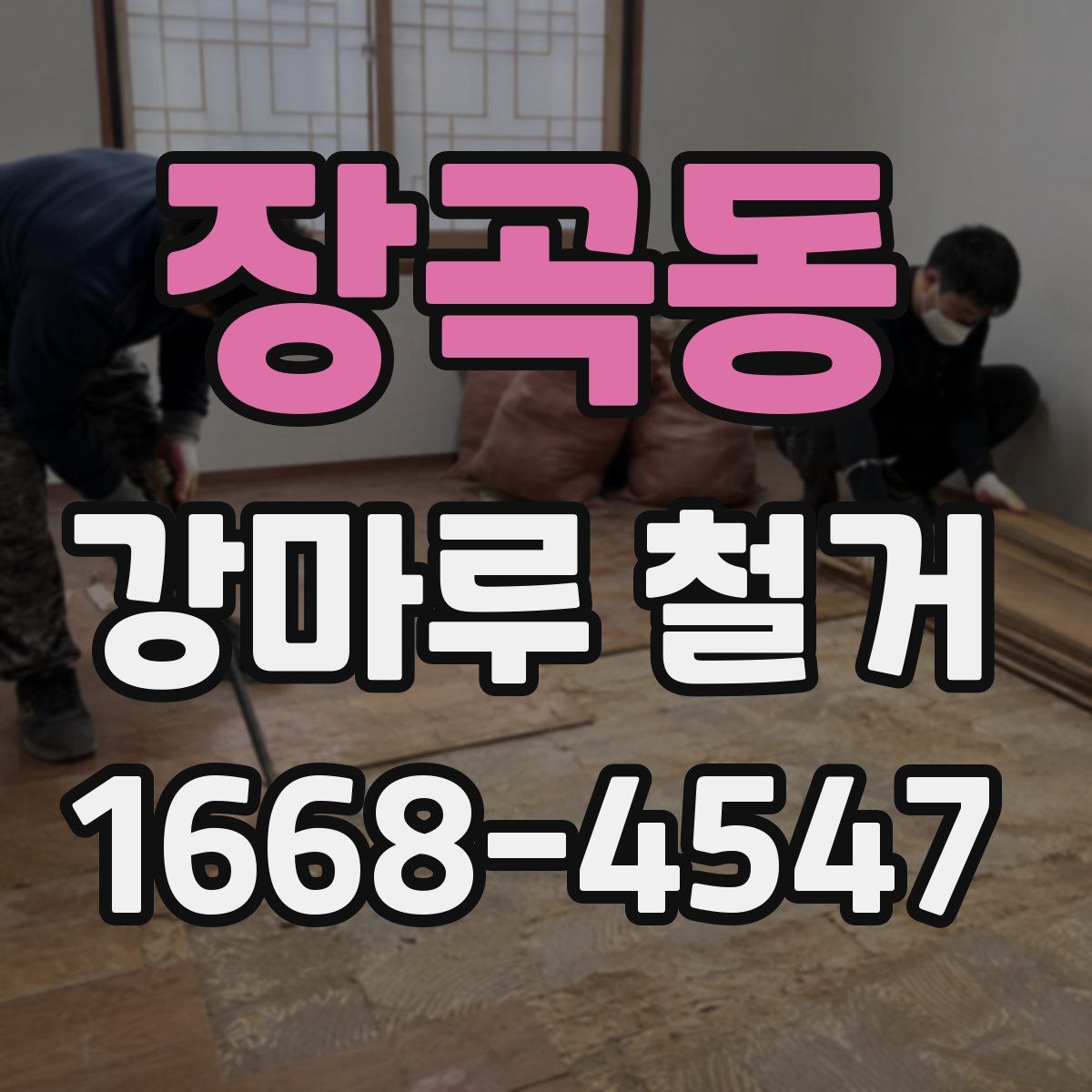 장곡동 강마루 철거