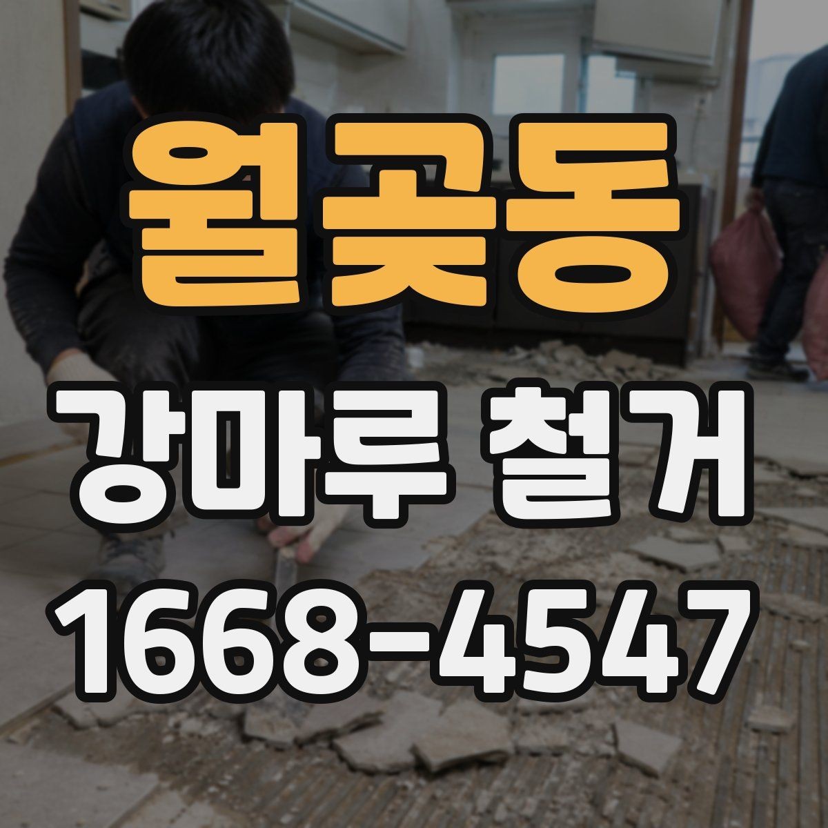 월곶동 강마루 철거 업체와 협의해야 할 세부 일정