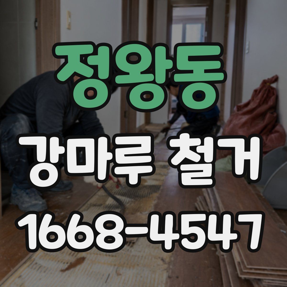 정왕동 강마루 철거 작업 시 안전을 위한 기본 수칙