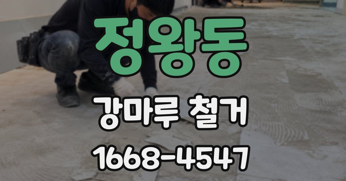 정왕동 강마루 철거