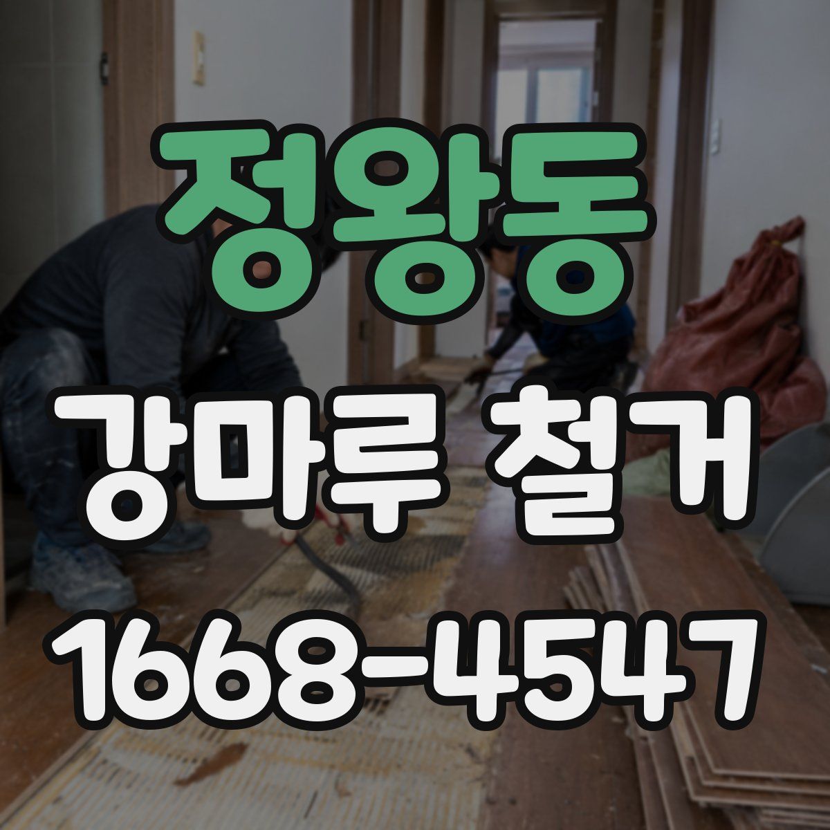 정왕동 강마루 철거