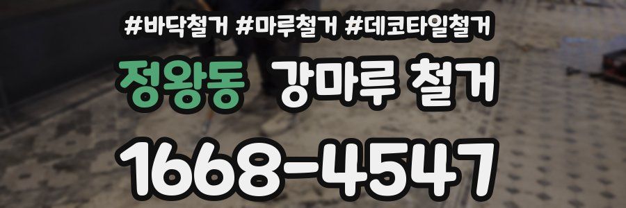 정왕동 강마루 철거