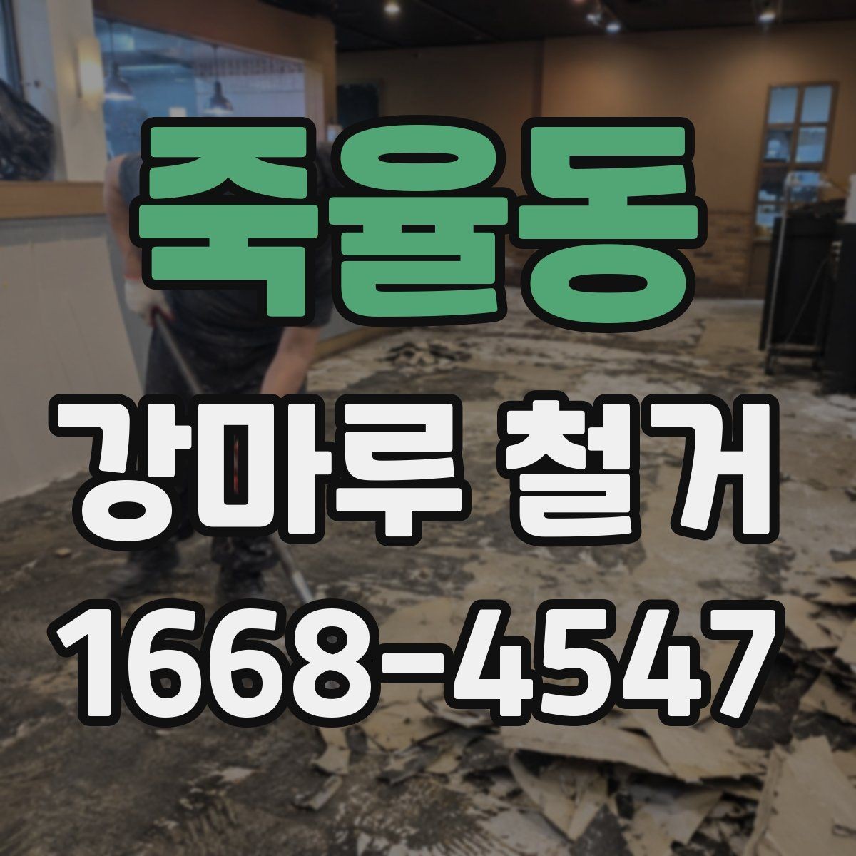 죽율동 강마루 철거 공사 기간이 길어지는 경우