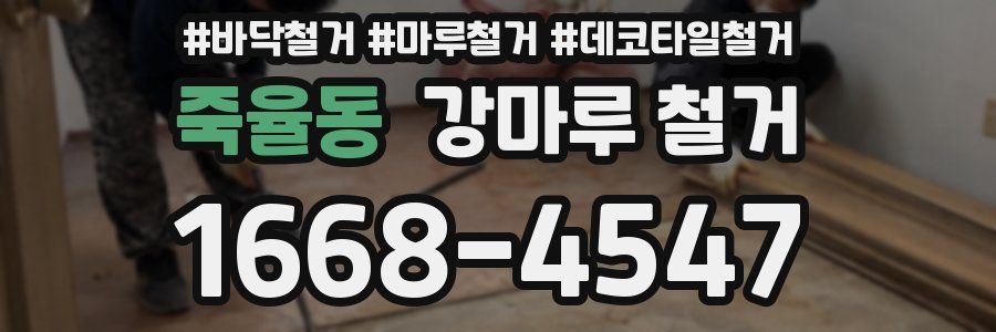 죽율동 강마루 철거