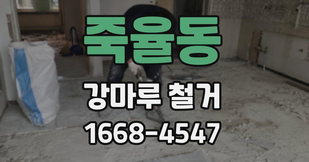 죽율동 강마루 철거