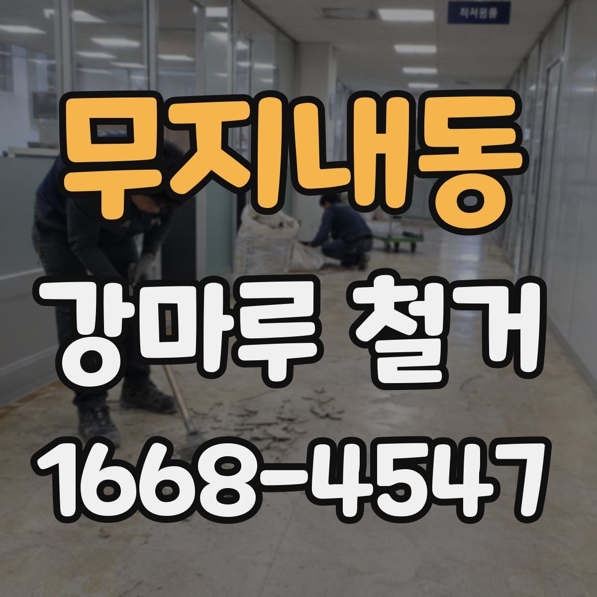 무지내동 강마루 철거 현장 방문 전 문의사항 정리