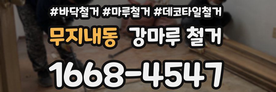 무지내동 강마루 철거