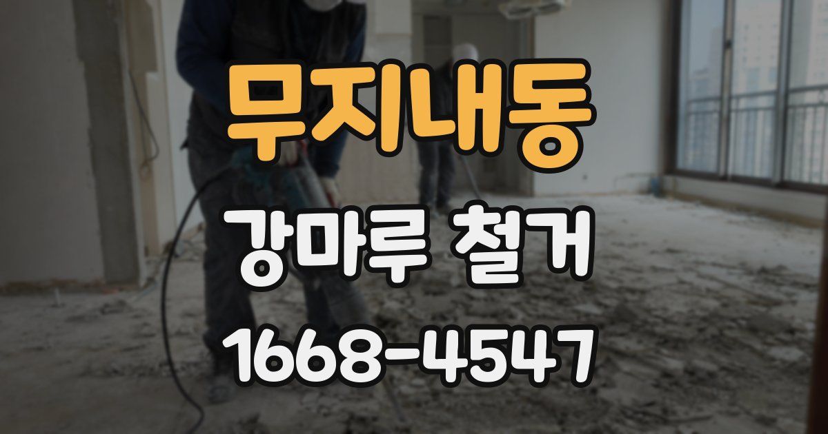 무지내동 강마루 철거