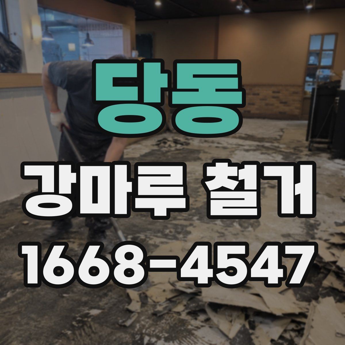 당동 강마루 철거 후 바닥 소음이 달라지는 경우