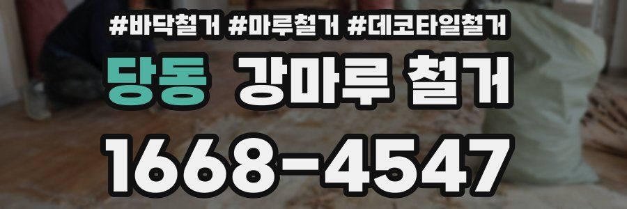 당동 강마루 철거