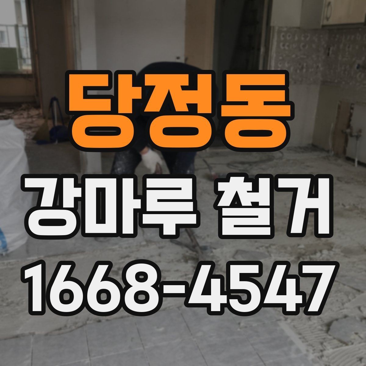당정동 강마루 철거 공정과 일정표를 쉽게 이해하기