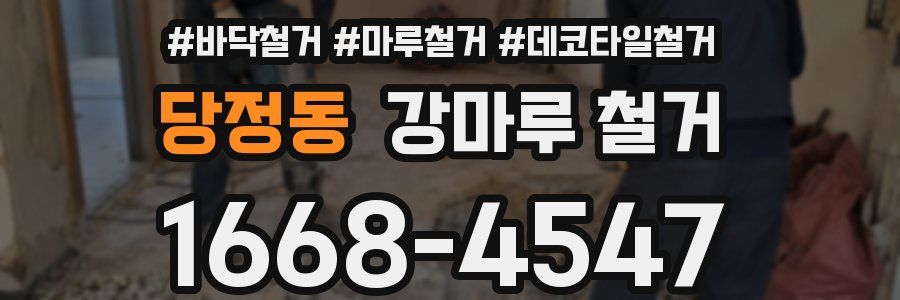 당정동 강마루 철거