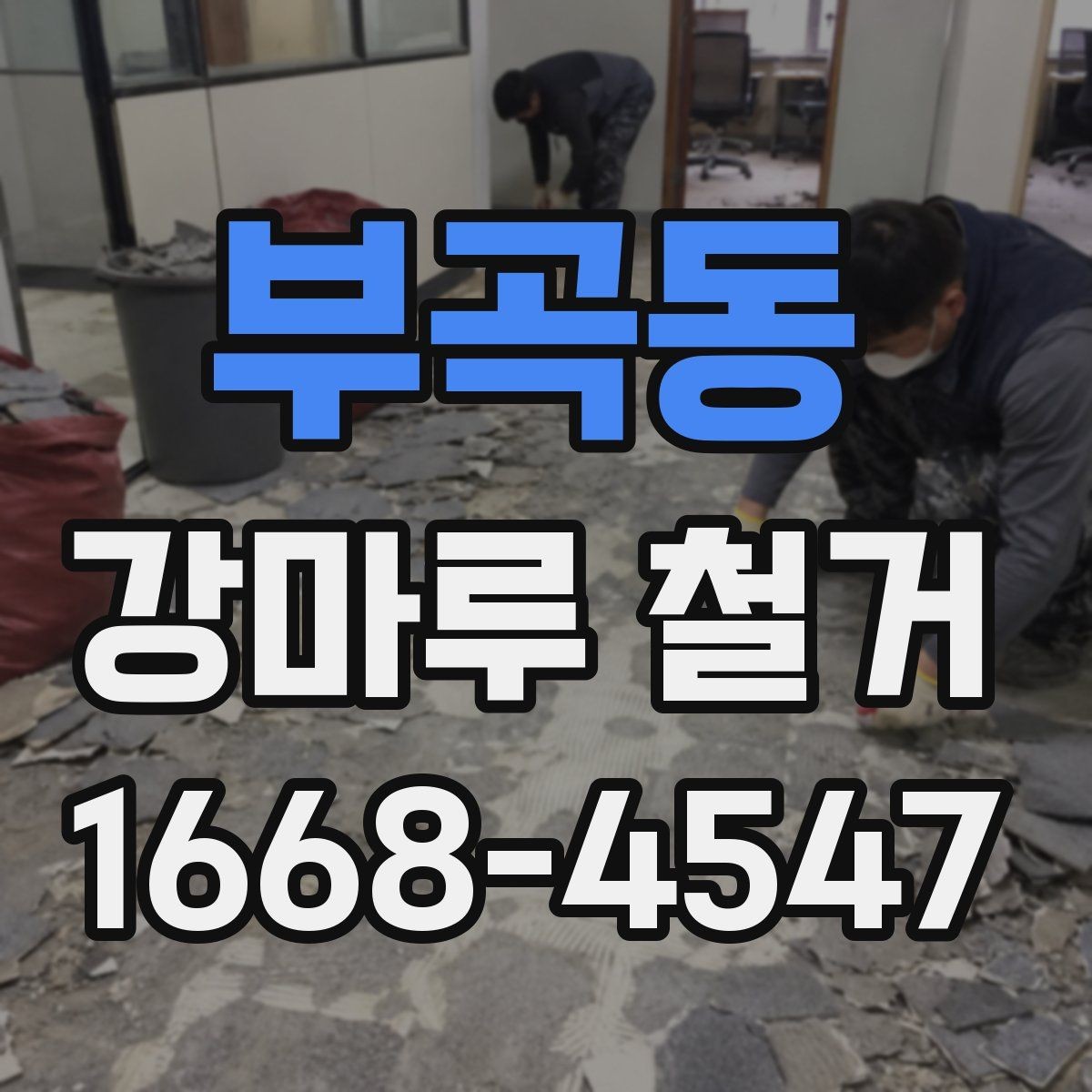 부곡동 강마루 철거 작업 시 안전을 위한 기본 수칙