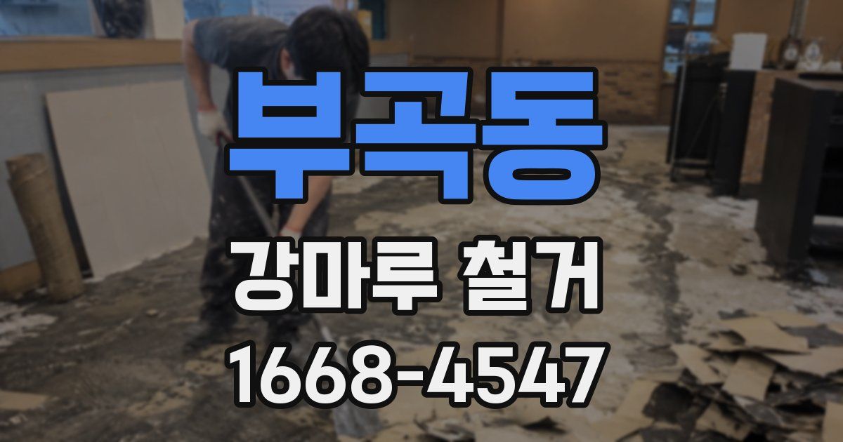 부곡동 강마루 철거