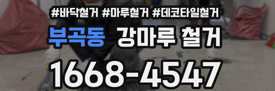 부곡동 강마루 철거