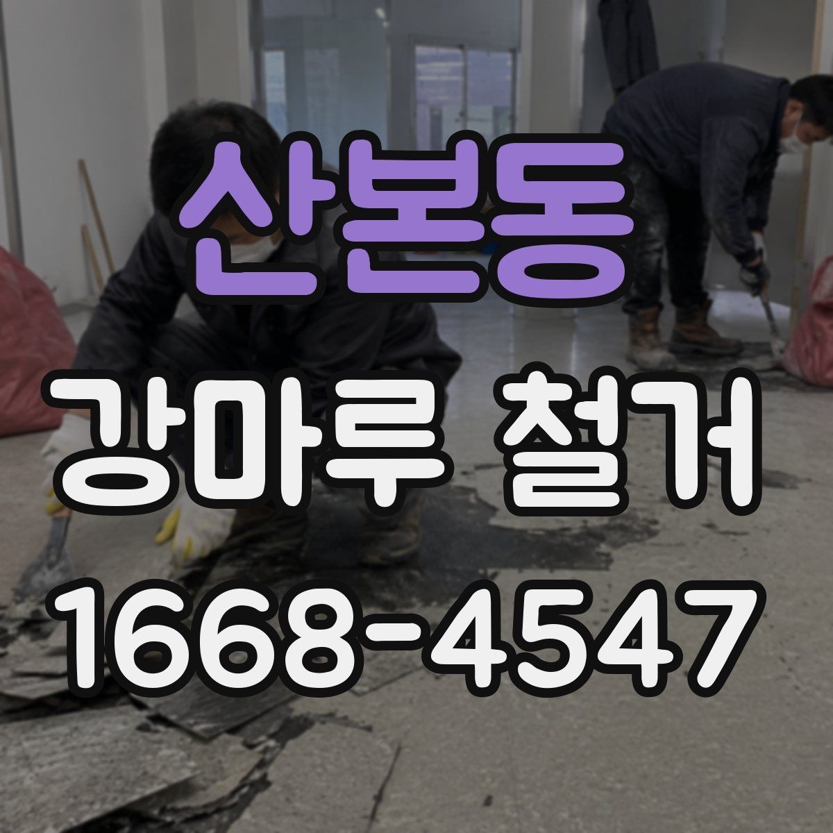산본동 강마루 철거 후 새 바닥재 선택 기준