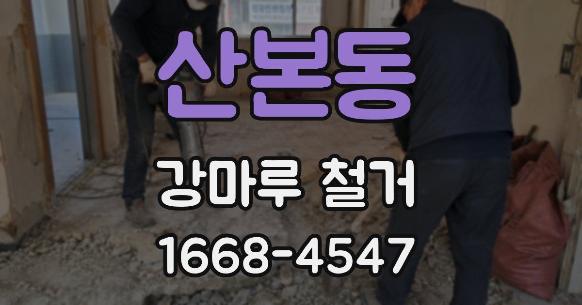 산본동 강마루 철거