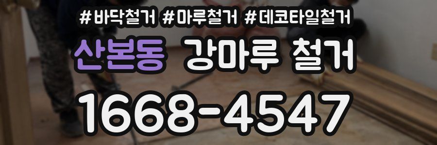 산본동 강마루 철거