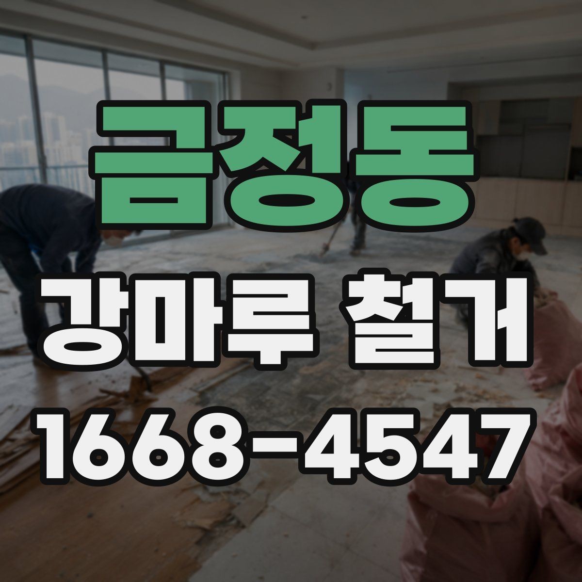 금정동 강마루 철거 작업이 늦어지는 흔한 원인