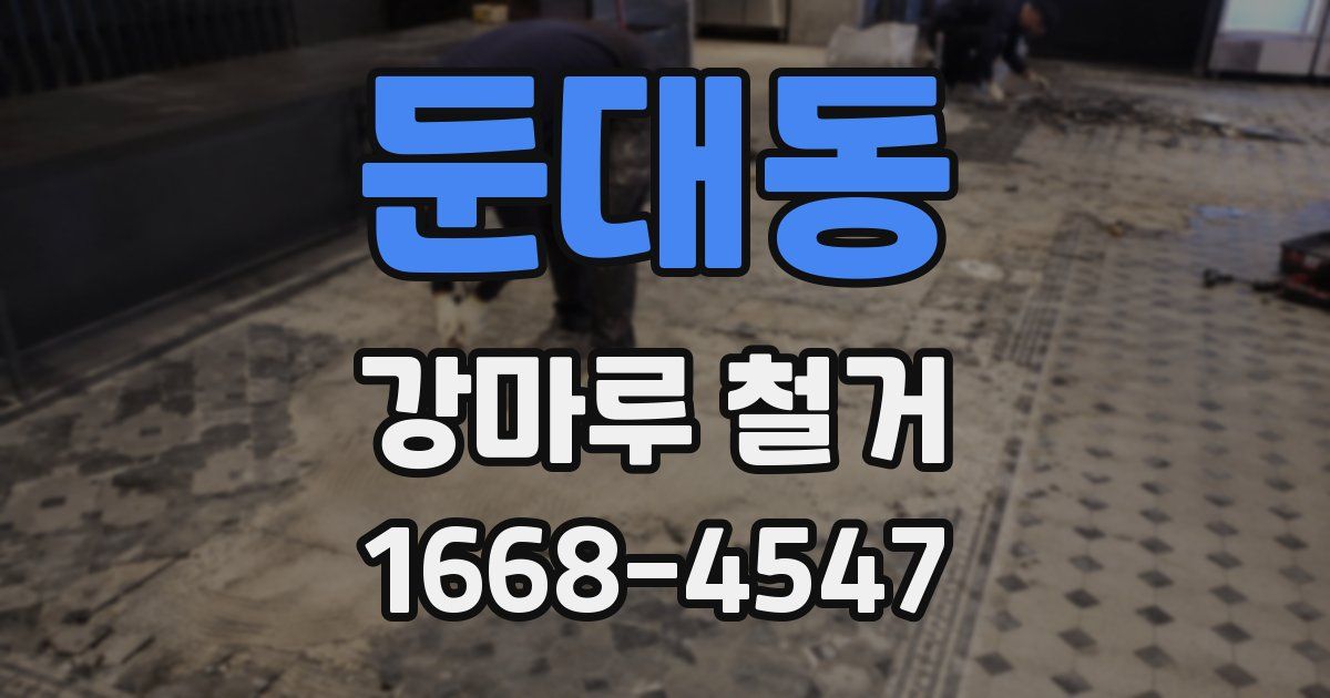 둔대동 강마루 철거