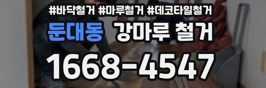 둔대동 강마루 철거