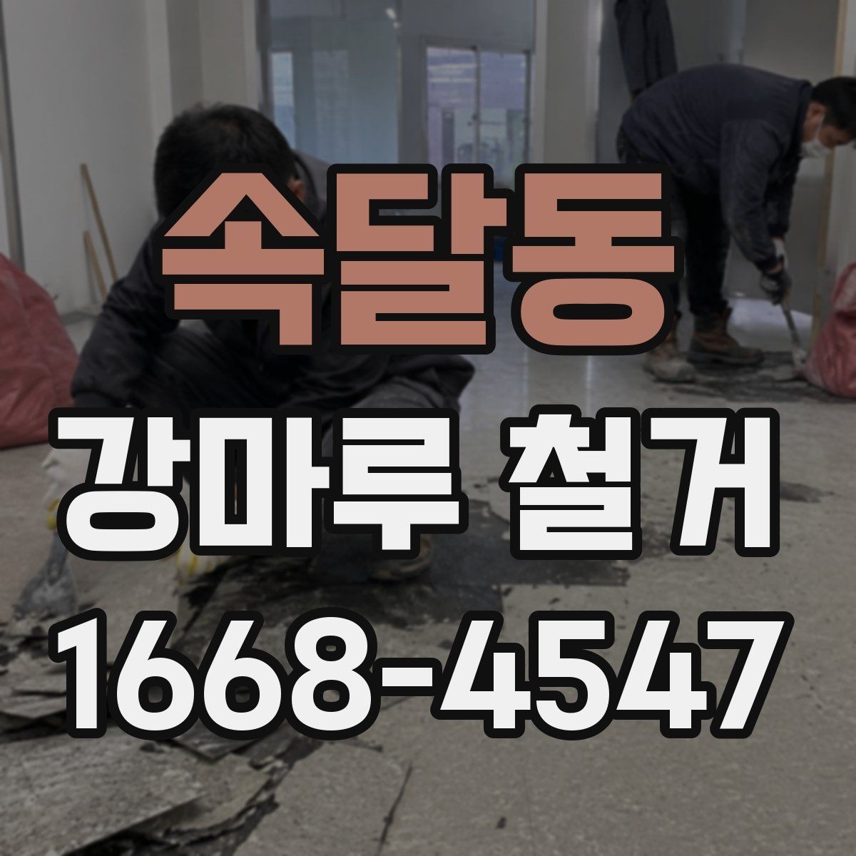 속달동 강마루 철거 전 현장 실측이 필요한 이유