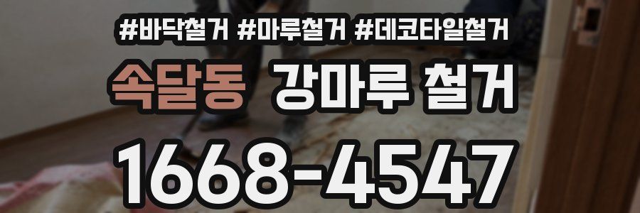 속달동 강마루 철거